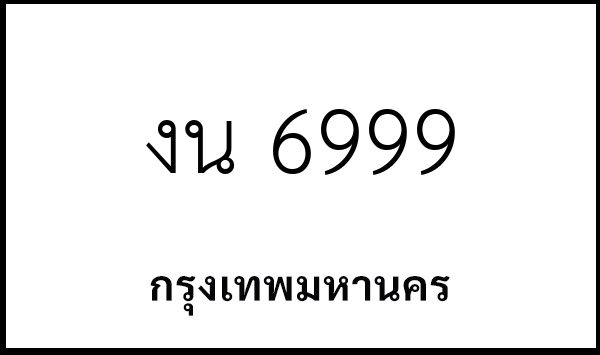 งน 6999